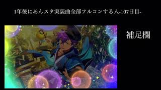 1年後にあんスタ実装曲全部フルコンする人-107日目-