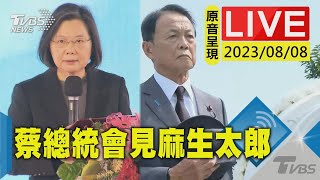 【原音呈現LIVE】日本前首相麻生太郎訪台 與總統蔡英文會晤