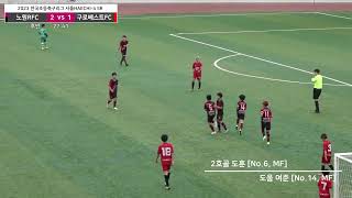 🏆하이라이트 20230527 노원RFC VS 구로베스트FC [U12 전국초등축구리그 서울HAECHI-4 5R, 효창운동장] 🏆👍