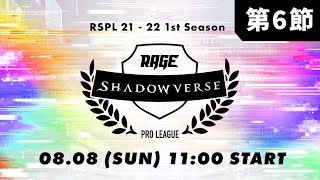 【第6節】RAGE Shadowverse Pro League 21-22 1st Season