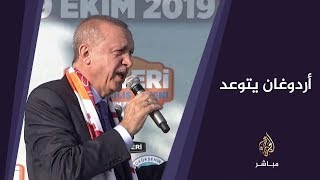 المسائية.. أردوغان يتوعد