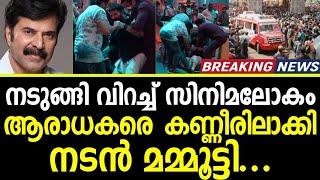 നടുങ്ങി വിറച്ച് സിനിമലോകം  😥 ആരാധകരെ കണ്ണീരിലാക്കി നടൻ മമ്മൂട്ടി ..!!