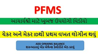 HOW TO ADD OPANING BALANCE IN PFMS || ચેકર અને મેકર ID થી પ્રથમ વખત લોગીન થઇ પાસવર્ડ ચેન્જ કરવો