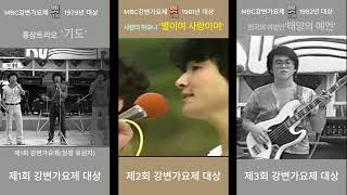 (1979~) mbc강변가요제 1,2,3회 대상