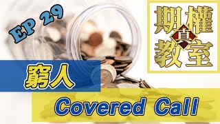 真 期權教室 EP29 窮人 Covered Call | 期權攻略 | 期權教學 | 股票期權 | 美股期權