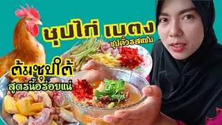 ซุปไก่เบตงสูตรนี้อร่อยแน่ ซุปใต้สูตรต้นตำรับซุปตูมิห Subtumih Ayam betong