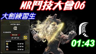 MHR_SB 大劍練習生 / MR鬥技大會06 激昂金獅子 / 1分台達成 01:43