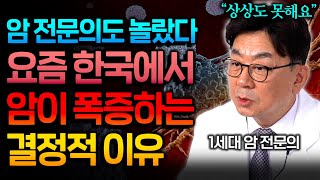 암 전문의도 놀랐다! 나도 모르게 암을 키우는 최악의 습관 '1가지' (이영석 원장 2부)