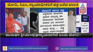 ಮುರುಘಾ ಶ್ರೀ ವಿರುದ್ಧದ 2ನೇ ಪ್ರಕರಣದ ಬಾಲಕಿಯಿಂದ ಪ್ರಧಾನಿ, ಸಿಎಂಗೆ ಪತ್ರ | Murugha Shree Case Updates