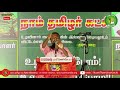 01 08 2019 பேரணாம்பட்டு பொதுக்கூட்டம் தஞ்சை கரிகாலன் பரப்புரை karikalan speech vellore peranapat