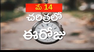 మే 14 చరిత్రలో ఈ రోజు | History of this day | May 14