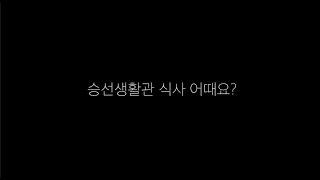 [한국해양대학교 해사대학] 해사대학의 식사시간은?