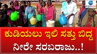 Raichur || Polluted water for drinking ||  ಅಧಿಕಾರಿಗಳ ನಿರ್ಲಕ್ಷ್ಯದಿಂದ ಜನರ ಪ್ರಾಣಕ್ಕೆ ಕುತ್ತು