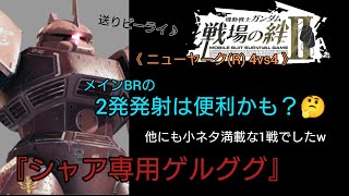 【戦場の絆Ⅱ】シャゲの2発発射BRが便利だな〜と思えた試合☺