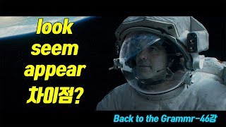 [46강] look, seem, appear의 차이점은?