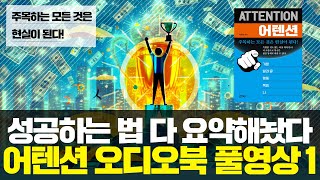 [듣는 어텐션] '당신의 생각에 주목하라' (통합판)