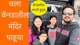 Hindu Temple In Canada, चला कॅनडातील मंदिर पाहूया, Hindu Mandir in Toronto Canada, Family Vlog