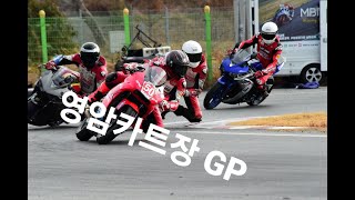 Korea mini circuit 22.02.28  영암카트장GP