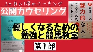 【斎藤一人】から本で優しさの勉強、【カウンセラーの先生】から競馬の勉強これがダイヤモンドに変わります。①