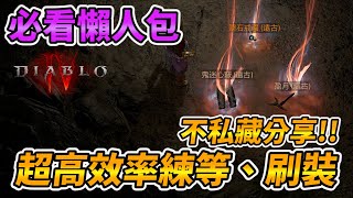 【暗黑4 必看懶人包】超高效率練等、刷裝 不私藏分享!! 暗黑破壞神4、Diablo 4、ディアブロ4、디아블로 4