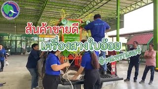 สินค้าขายดี เครื่องสางใบอ้อย#ช้างแทรกเตอร์