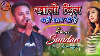 खाली दिल नहीं जान भी है || Sundar  Samanjasy Stage Show || Khali Dil Nahi Jaan Bhi || 💕Sad Song 2022