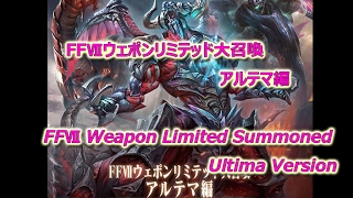 [MobiusFF] FFⅦ Weapon Limited Summons Ultima Edition FFⅦウェポンリミテッド大召喚 アルテマ編