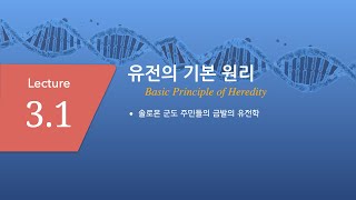 Lecture_3_1_유전학_CBNU_2020_1