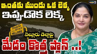 నెల్లూరు డెల్టా పై మేడం కొత్త ప్లాన్ ..! | MLA Vemireddy Prashanthi Reddy | OFF THE RECORD | Mega9tv