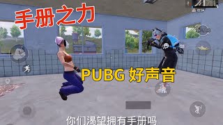 PUBG好声音/手册之力/击碎主播/搞笑小学生