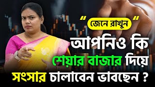 শেয়ার বাজার দিয়ে কি সংসার চালানো সম্ভব? Must Watch Before Starting the Stock Market 😱 #stockmarket