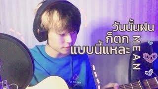 วันนั้นฝนก็ตกแบบนี้แหละ - MEAN (cover)