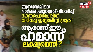 Israelനെ ഓർക്കാപ്പുറത്ത് വിറപ്പിച്ച് രക്തച്ചൊരിച്ചിലിന് വഴിവച്ച ഇസ്ലാമിസ്റ്റ് ഗ്രൂപ്പ്, ആരാണ് Hamas?