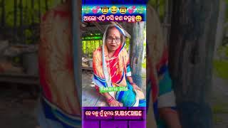 ଆଲୋ ଏଠି ବସି କଣ କରୁଛୁ😀 || odia sasu bahu funny video 😂🤣 || #youtube #shorts #viralvideo