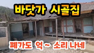 바닷가 시골집 폐가도 억~소리 (바다뷰)