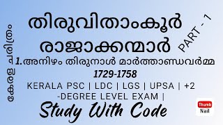 തിരുവിതാംകൂർ രാജാക്കന്മാർ - 1 |അനിഴം തിരുനാൾ മാർത്താണ്ഡവർമ്മ 1729-1758 | KERALA HISTORY