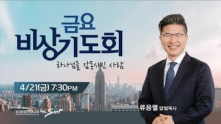 KCPC  금요비상기도회 예배실황 | 하나님을 감동시킨 사람 | 류응렬 담임목사 (4/21/2023)