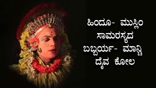 ಹಿಂದೂ- ಮುಸ್ಲಿಂ ಸಾಮರಸ್ಯದ ಬಬ್ಬರ್ಯ- ಮಾನ್ಚಿ ದೈವ ಕೋಲ | Udayavani