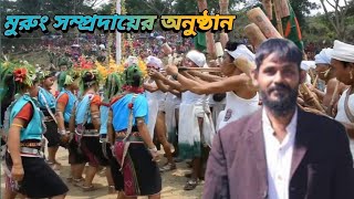 মুরুং সম্প্রদায়ের অনুষ্ঠান। Murung community ceremony