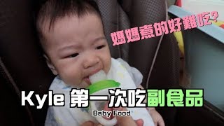 彼得爸與蘇珊媽育兒日記Ep119｜kyle第一次吃副食品