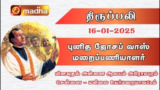 தமிழ் திருப்பலி - TAMIL MASS | 16-01-2025 | 6:00 AM | CHENNAI | MADHA TV