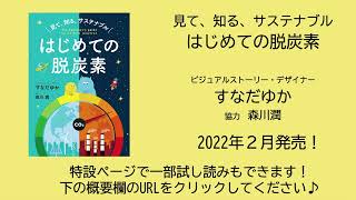 『見て、知る、サステナブル はじめての脱炭素』紹介動画