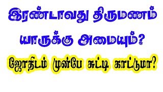 இரண்டாம் திருமணம் யாருக்கு அமையும்? ஜோதிடம் முன்பே சுட்டிக் காட்டுமா! | TAMIL | ONLINE ASTRO TV