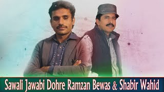 Sawali Jawabi Dohre Ramzan Bewas & Shabir Wahid Latest Saraiki Dohrry 2020 DigitalProduction PK