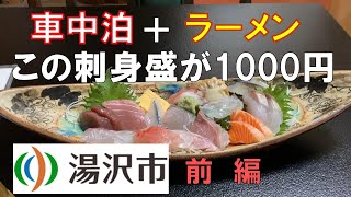 車中泊＋ラーメン　これが１０００円の刺身盛！