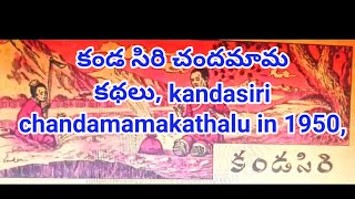 కండసిరి చందమామ కథ, kandasiri chandamama katha, chandamamakathalu in 1950,