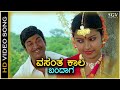 Vasantha Kaala Bandaga ವಸಂತ ಕಾಲ ಬಂದಾಗ - HD Video Song | Dr.Rajkumar | Thara | Chi Udayashankar