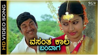 Vasantha Kaala Bandaga ವಸಂತ ಕಾಲ ಬಂದಾಗ - HD Video Song | Dr.Rajkumar | Thara | Chi Udayashankar