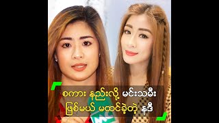 စကား နည်းလို့ မင်းသမီး ဖြစ်မယ် မထင်ခဲ့တဲ့ နဒီ