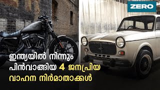 ഇന്ത്യയിൽ നിന്നും പിൻവാങ്ങിയ 4 ജനപ്രിയ വാഹന നിർമാതാക്കൾ